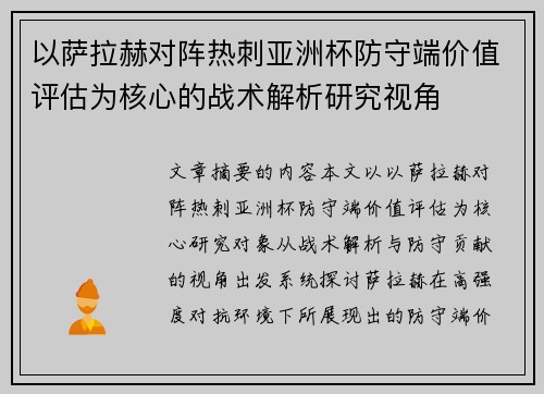 以萨拉赫对阵热刺亚洲杯防守端价值评估为核心的战术解析研究视角