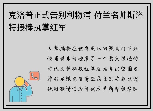 克洛普正式告别利物浦 荷兰名帅斯洛特接棒执掌红军