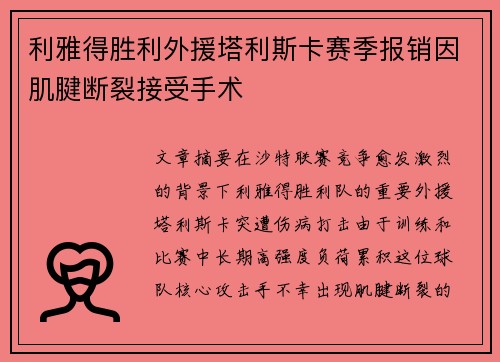 利雅得胜利外援塔利斯卡赛季报销因肌腱断裂接受手术