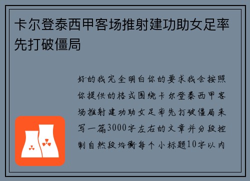 卡尔登泰西甲客场推射建功助女足率先打破僵局