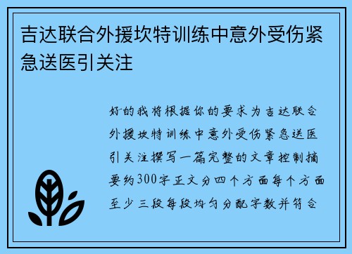 吉达联合外援坎特训练中意外受伤紧急送医引关注