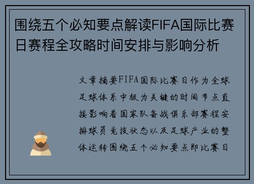 围绕五个必知要点解读FIFA国际比赛日赛程全攻略时间安排与影响分析