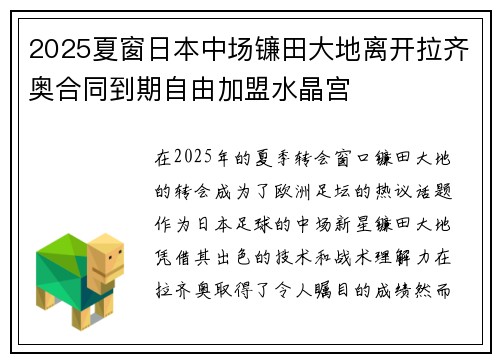 2025夏窗日本中场镰田大地离开拉齐奥合同到期自由加盟水晶宫 2025夏窗日本中场镰田大地离开拉齐奥合同到期自由加盟水晶宫